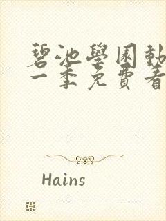 碧池学园动漫第一季免费看