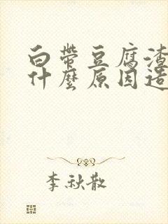 白带豆腐渣状是什么原因造成的 瘙痒