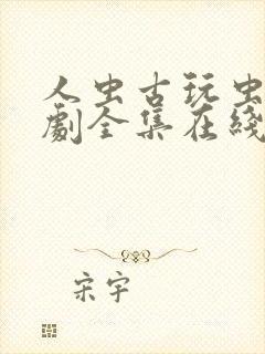 人虫古玩虫电视剧全集在线观看 高清封面