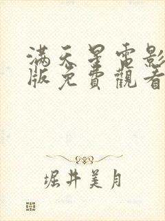 满天星电影完整版免费观看