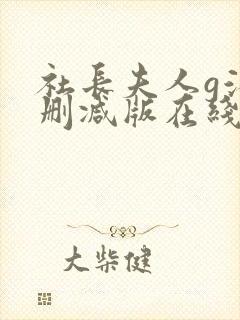 社长夫人g滨无删减版在线播放