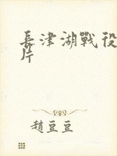 长津湖战役纪录片