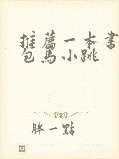 推荐一本书淘气包马小跳