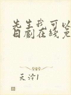 先生我可以上吗日剧在线免费观看