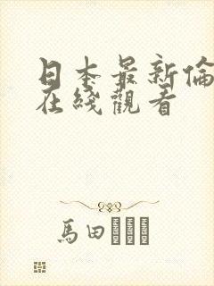 日本最新伦理片在线观看封面