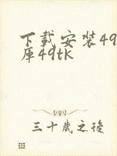 下载安装49图库49tk