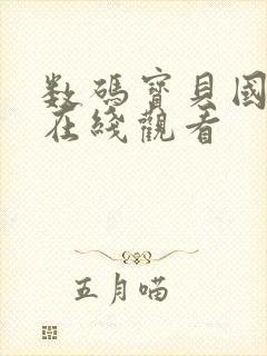 数码宝贝国语版在线观看