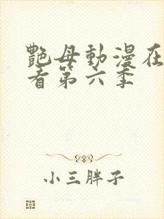 艳母动漫在线观看第六季