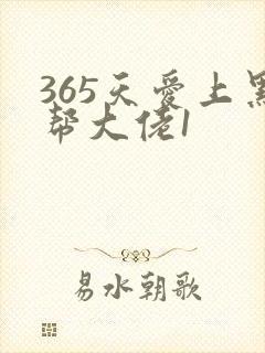 365天爱上黑帮大佬1