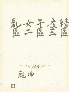 乱女午夜精品一区二区三区