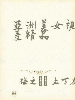 亚洲美女视频国产精品封面