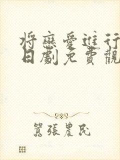 将恋爱进行到底日剧免费观看全集