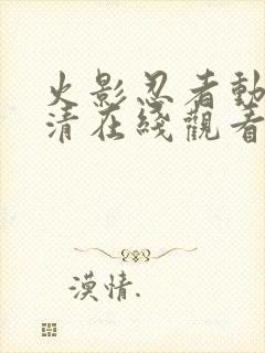 火影忍者动漫高清在线观看