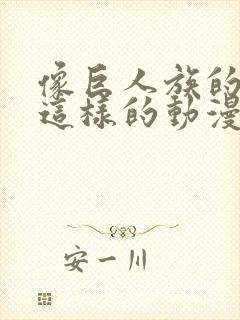 像巨人族的新娘这样的动漫