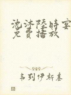 沈沐陆时宴短剧免费播放