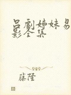 吕剧姊妹易嫁电影全集