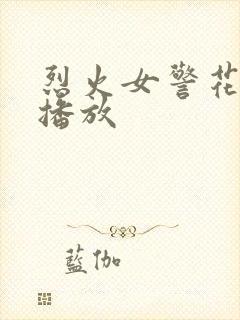 烈火女警花在线播放
