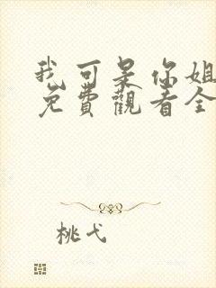 我可是你姐动漫免费观看全集