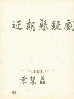 近期悬疑剧推荐