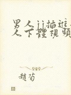 男人jj插进女人下体视频