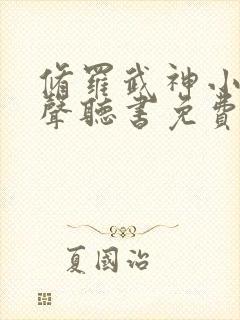 修罗武神小说有声听书免费