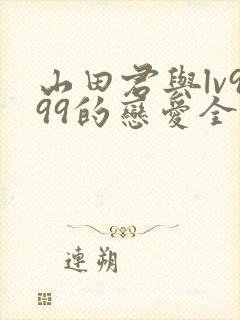 山田君与lv999的恋爱全集免费