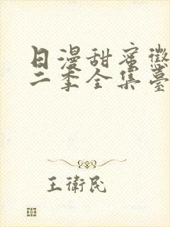 日漫甜蜜惩罚第二季全集台词完整免费观看封面