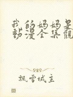 我的妈妈是魅魔动漫全集观看