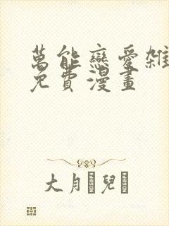 万能恋爱杂货铺免费漫画封面