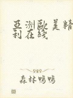 亚洲欧美精品福利在线