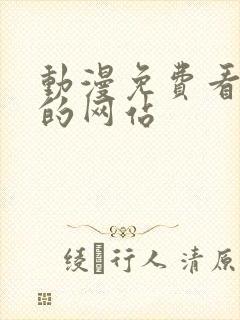 动漫免费看高清的网站