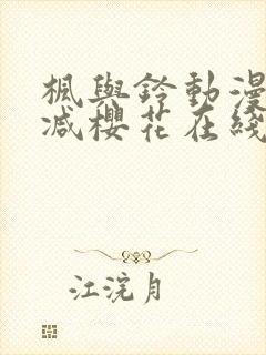 枫与铃动漫无删减樱花在线看封面