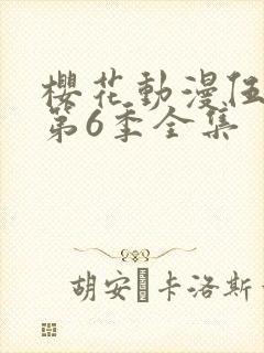 樱花动漫伍六七第6季全集