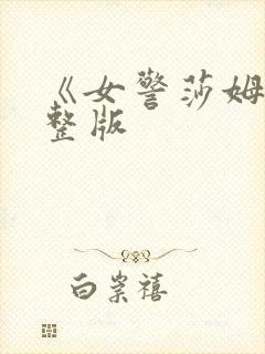 《女警莎姆》完整版封面