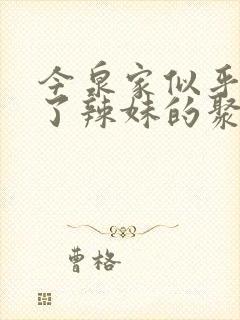 今泉家似乎变成了辣妹的聚集地动漫观看