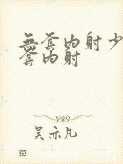 无套内射少妇无套内射