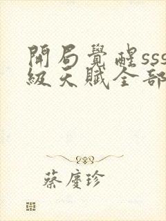 开局觉醒sss级天赋全部封面