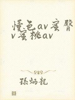 懂色av蜜臀av蜜桃av