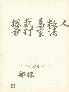 总裁为救人被爷爷打家法