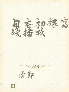 日本初裸写真在线播放