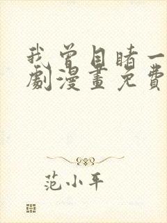 我曾目睹一场戏剧漫画免费观看