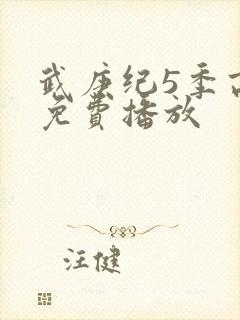 武庚纪5季高清免费播放封面