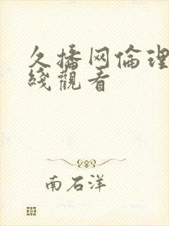 久播网伦理片在线观看