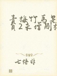 青梅竹马是消防员2未增删樱花带翻译樱花