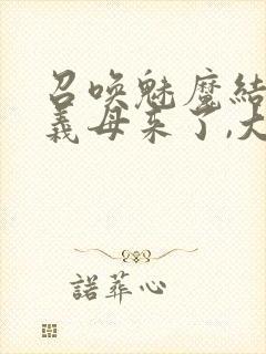 召唤魅魔结果是义母来了,大概就是这个名字封面