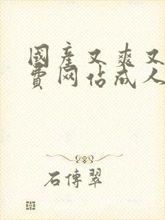 国产又爽又黄免费网站成人av