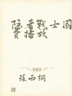 隐者战士国语免费播放