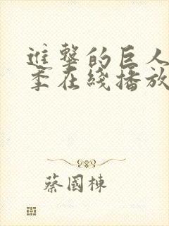 进击的巨人第七季在线播放