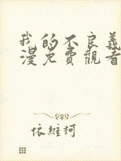 我的不良义姐动漫免费观看全集高清