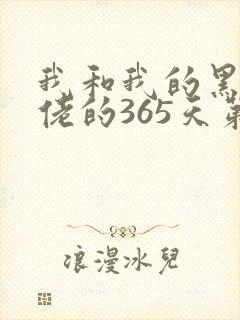 我和我的黑帮大佬的365天第二部